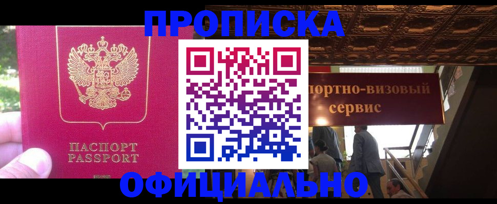 прописка паспорт в Домодедово