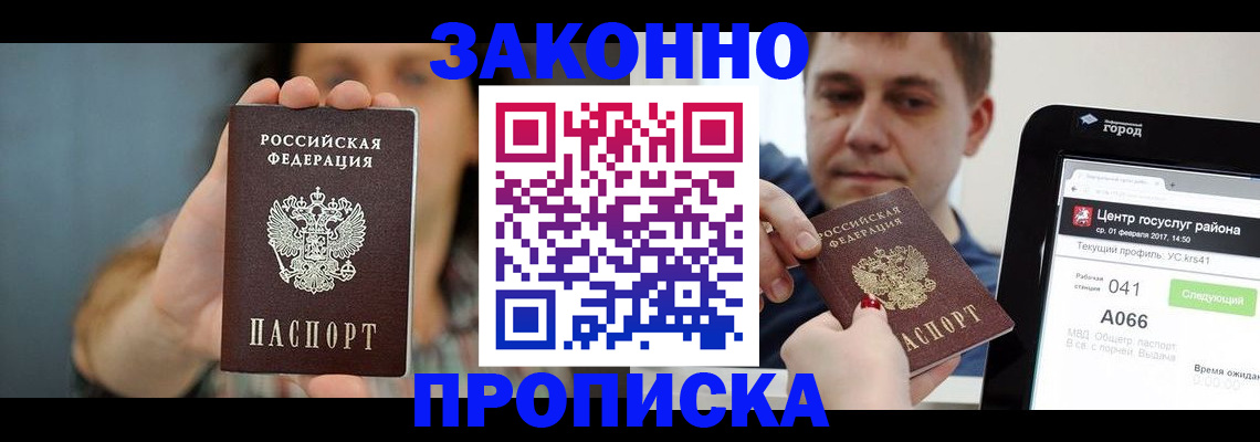 временная регистрация законно в Домодедово